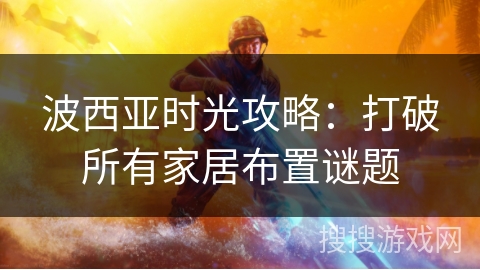 波西亚时光攻略：打破所有家居布置谜题