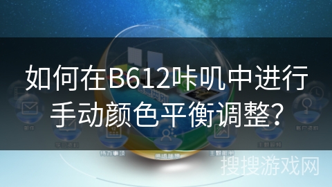 如何在B612咔叽中进行手动颜色平衡调整？