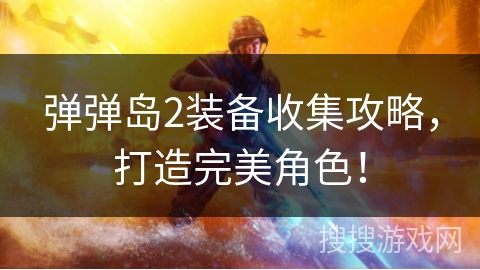 弹弹岛2装备收集攻略,打造完美角色! 弹弹岛2装备收集攻略,打造完美角色!