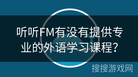 听听FM有没有提供专业的外语学习课程？