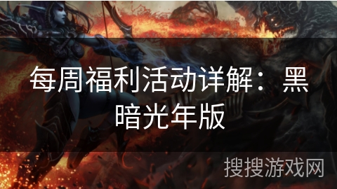 每周福利活动详解：黑暗光年版
