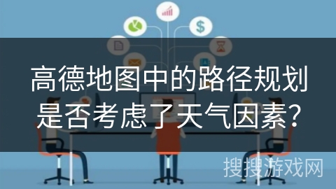 高德地图中的路径规划是否考虑了天气因素？