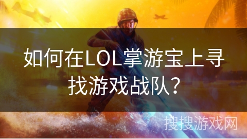如何在LOL掌游宝上寻找游戏战队？