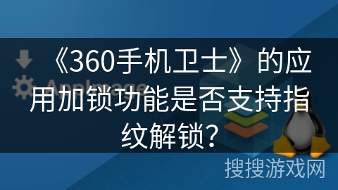 《360手机卫士》的应用加锁功能是否支持指纹解锁？