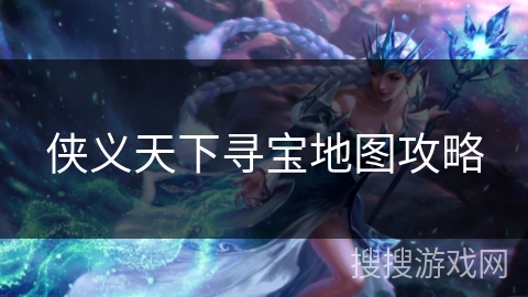 侠义天下寻宝地图攻略