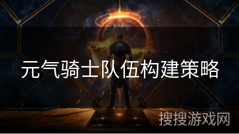 元气骑士队伍构建策略