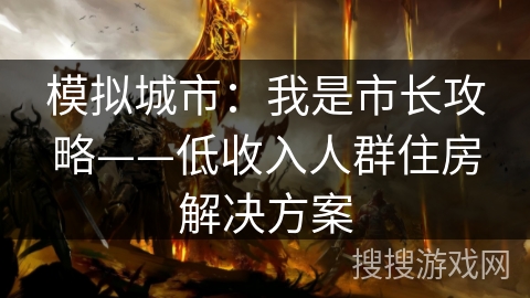 模拟城市：我是市长攻略——低收入人群住房解决方案