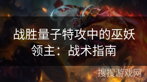 战胜量子特攻中的巫妖领主：战术指南