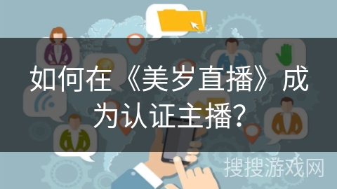 如何在《美岁直播》成为认证主播？