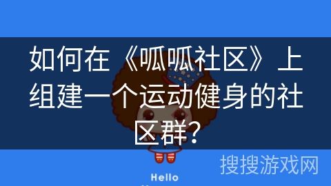 如何在《呱呱社区》上组建一个运动健身的社区群？