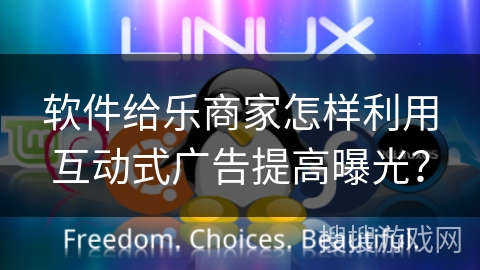 软件给乐商家怎样利用互动式广告提高曝光？