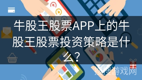 牛股王股票APP上的牛股王股票投资策略是什么？