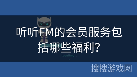听听FM的会员服务包括哪些福利？
