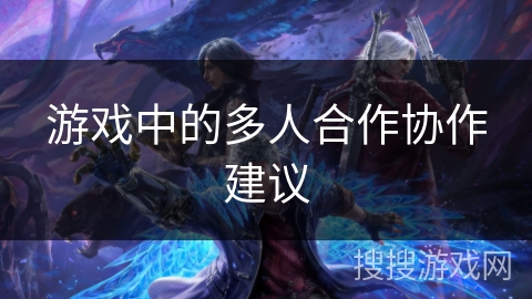 游戏中的多人合作协作建议