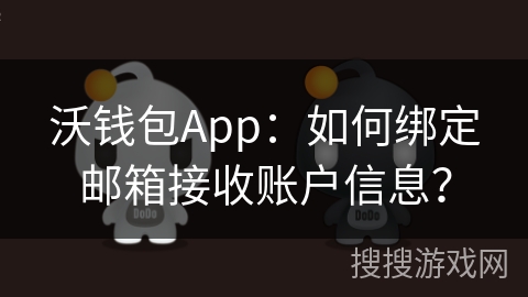 沃钱包App：如何绑定邮箱接收账户信息？