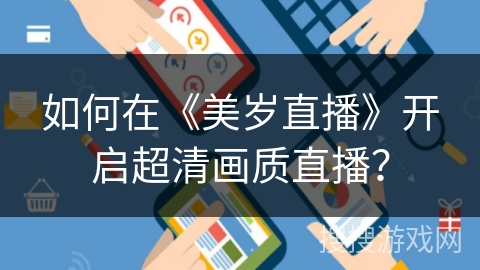 如何在《美岁直播》开启超清画质直播？