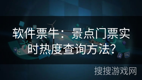 软件票牛：景点门票实时热度查询方法？