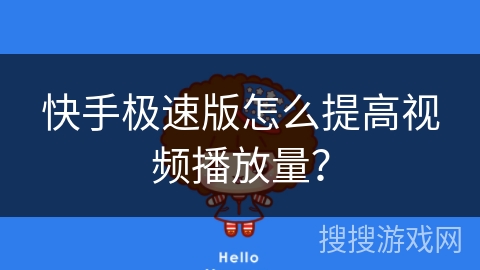 快手极速版怎么提高视频播放量? 快手极速版怎么提高视频播放量?