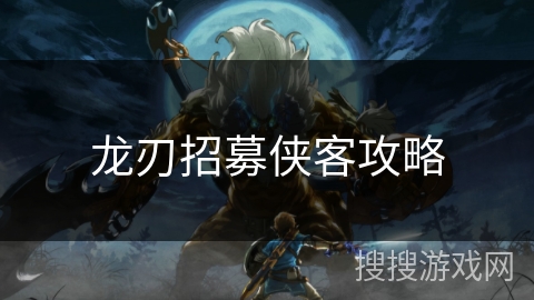 龙刃招募侠客攻略 龙刃招募侠客攻略