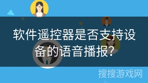 软件遥控器是否支持设备的语音播报? 软件遥控器是否支持设备的语音播报?