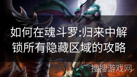 如何在魂斗罗:归来中解锁所有隐藏区域的攻略