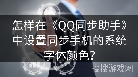 怎样在《QQ同步助手》中设置同步手机的系统字体颜色？