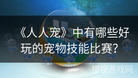 《人人宠》中有哪些好玩的宠物技能比赛？
