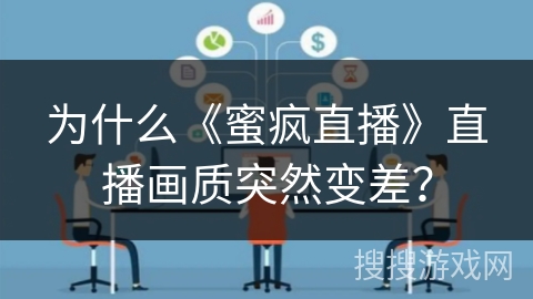 为什么《蜜疯直播》直播画质突然变差？