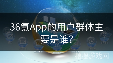 36氪App的用户群体主要是谁? 36氪App的用户群体主要是谁?