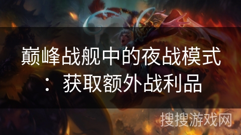 巅峰战舰中的夜战模式:获取额外战利品 巅峰战舰中的夜战模式:获取额外战利品