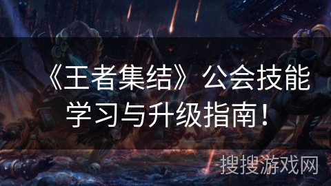 《王者集结》公会技能学习与升级指南！