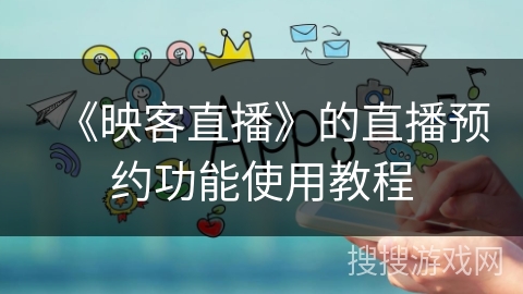 《映客直播》的直播预约功能使用教程