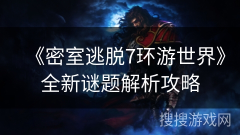 《密室逃脱7环游世界》全新谜题解析攻略