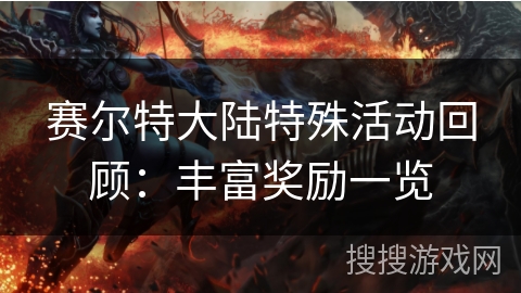 赛尔特大陆特殊活动回顾：丰富奖励一览