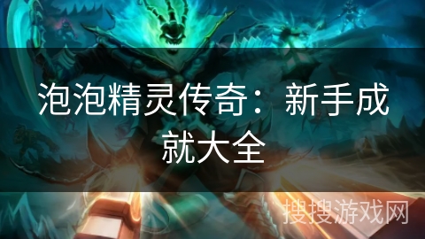 泡泡精灵传奇：新手成就大全