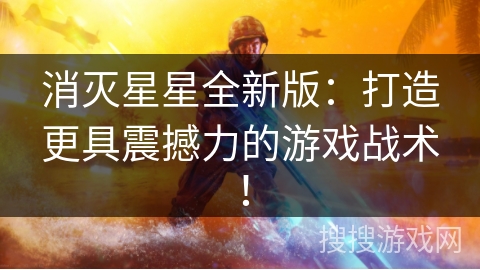 消灭星星全新版：打造更具震撼力的游戏战术！