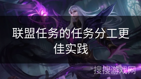 联盟任务的任务分工更佳实践