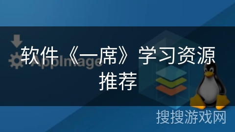 软件《一席》学习资源推荐