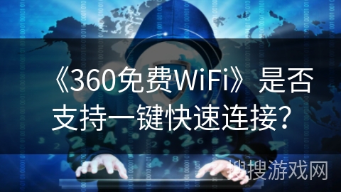 《360免费WiFi》是否支持一键快速连接？