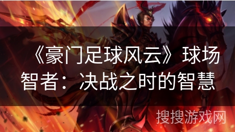 《豪门足球风云》球场智者：决战之时的智慧
