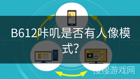 B612咔叽是否有人像模式？