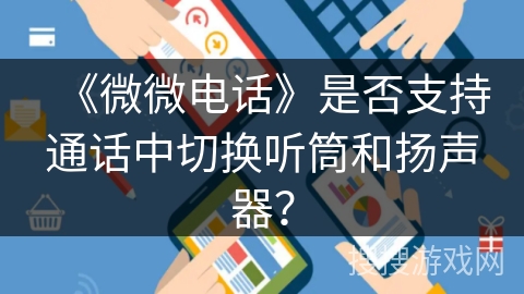 《微微电话》是否支持通话中切换听筒和扬声器？
