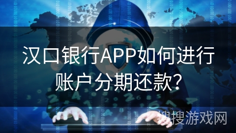 汉口银行APP如何进行账户分期还款？