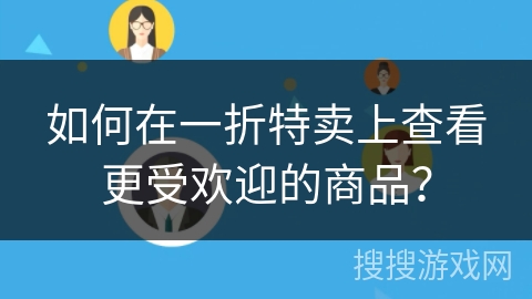 如何在一折特卖上查看更受欢迎的商品？