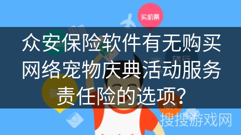 众安保险软件有无购买网络宠物庆典活动服务责任险的选项？