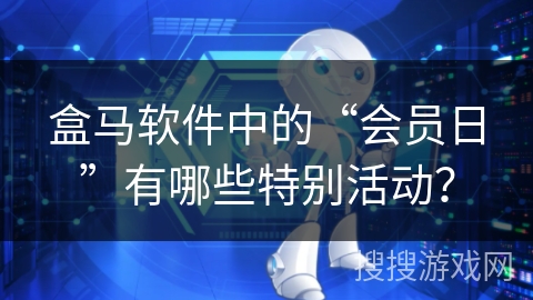 盒马软件中的“会员日”有哪些特别活动？