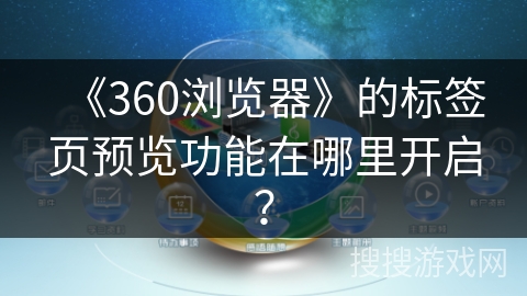 《360浏览器》的标签页预览功能在哪里开启？