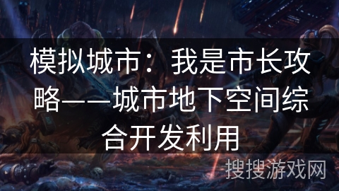 模拟城市：我是市长攻略——城市地下空间综合开发利用