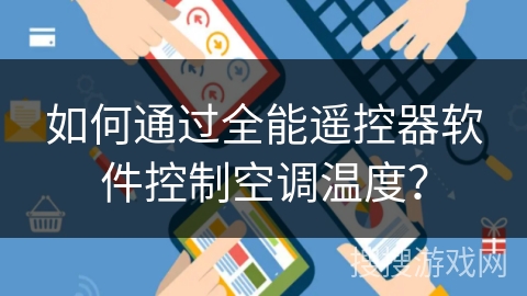 如何通过全能遥控器软件控制空调温度？