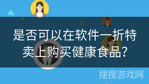 是否可以在软件一折特卖上购买健康食品？